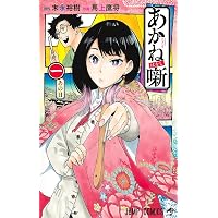 あかね噺 21 (ジャンプコミックス) | 馬上 鷹将, 末永 裕樹 |本 | 通販